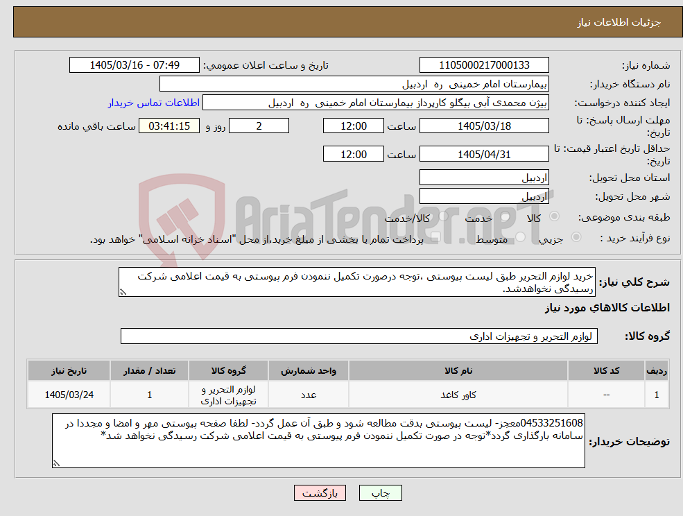 تصویر کوچک آگهی نیاز کالا-خرید لوازم التحریر طبق لیست پیوستی ،توجه درصورت تکمیل ننمودن فرم پیوستی به قیمت اعلامی شرکت رسیدگی نخواهدشد.