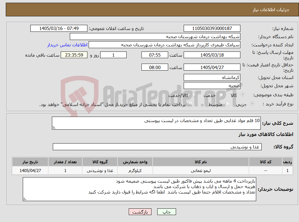 تصویر کوچک آگهی نیاز کالا-10 قلم مواد غذایی طبق تعداد و مشخصات در لیست پیوستی