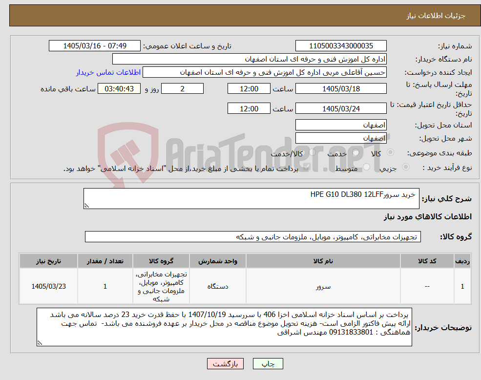 تصویر کوچک آگهی نیاز کالا- خرید سرورHPE G10 DL380 12LFF