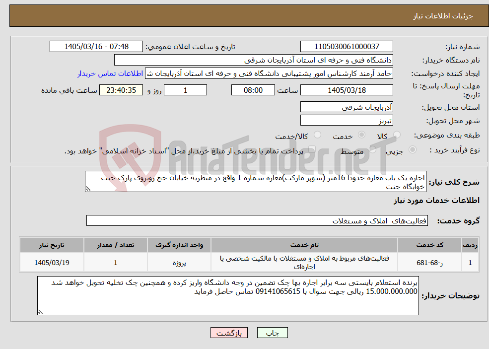 تصویر کوچک آگهی نیاز خدمات-اجاره یک باب مغازه حدودا 16متر (سوپر مارکت)مغازه شماره 1 واقع در منظریه خیابان حج روبروی پارک جنت خوابگاه جنت