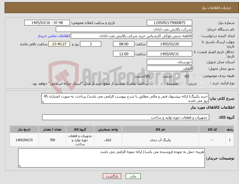 تصویر کوچک آگهی نیاز کالا-خرید پکینگ/ ارائه پیشنهاد فنی و مالی مطابق با شرح پیوست الزامی می باشد/ پرداخت به صورت اعتباری 45 روز می باشد