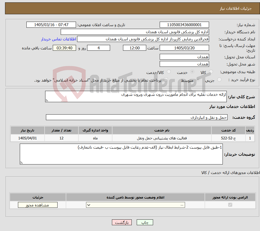 تصویر کوچک آگهی نیاز خدمات-ارائه خدمات نقلیه برای انجام ماموریت درون شهری وبرون شهری