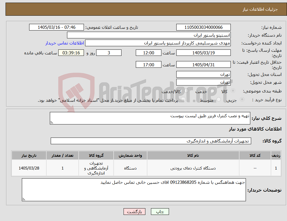 تصویر کوچک آگهی نیاز کالا-تهیه و نصب کنترل فریزر طبق لیست پیوست