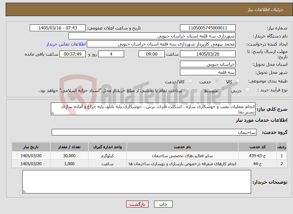 تصویر کوچک آگهی نیاز خدمات-انجام عملیات نصب و جوشکاری سازه ، اسکلت فلزی، برش ، جوشکاری پایه تابلو، پایه چراغ و آماده سازی بستر نما