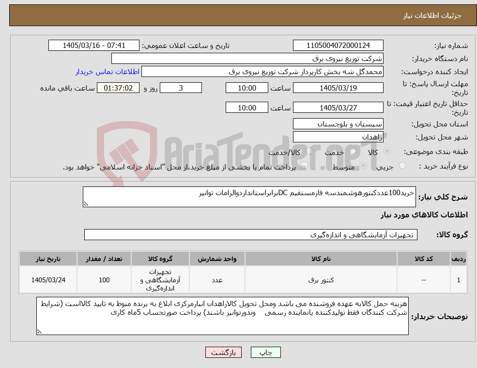 تصویر کوچک آگهی نیاز کالا-خرید100عددکنتورهوشمندسه فازمستقیم DCبرابراستانداردوالزامات توانیر