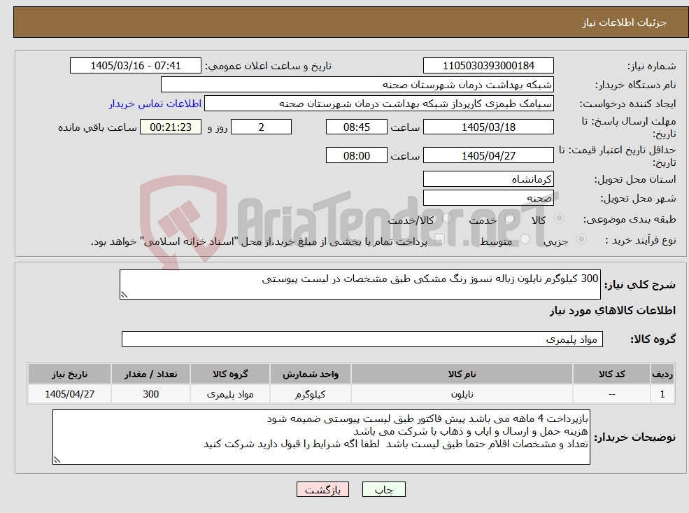 تصویر کوچک آگهی نیاز کالا-300 کیلوگرم نایلون زباله نسوز رنگ مشکی طبق مشخصات در لیست پیوستی