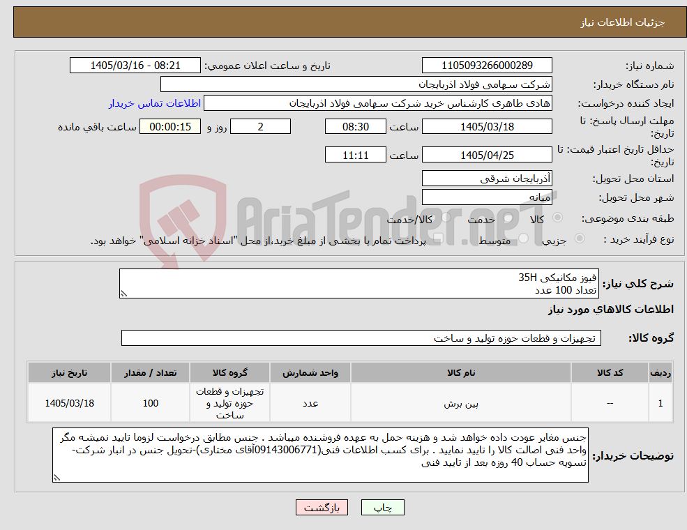 تصویر کوچک آگهی نیاز کالا-فیوز مکانیکی 35H تعداد 100 عدد