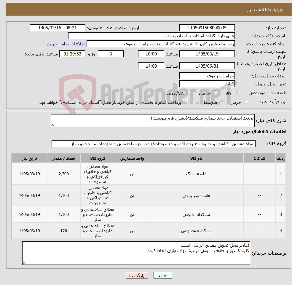 تصویر کوچک آگهی نیاز کالا-تجدید استعلام خرید مصالح شکسته(بشرح فرم پیوست)