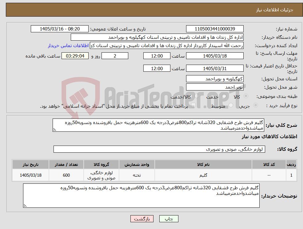 تصویر کوچک آگهی نیاز کالا-گلیم فرش طرح قشقایی 320شانه تراکم800عرض3درجه یک 600مترهزینه حمل بافروشنده وتسویه50روزه میباشدواحدمترمیباشد