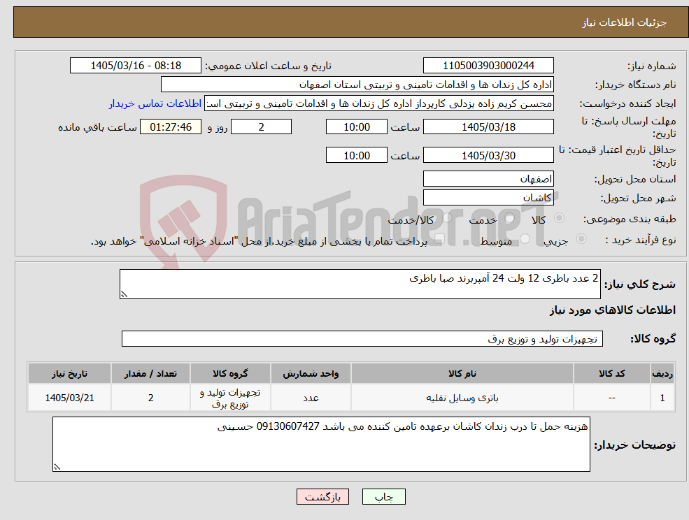 تصویر کوچک آگهی نیاز کالا-2 عدد باطری 12 ولت 24 آمپربرند صبا باطری