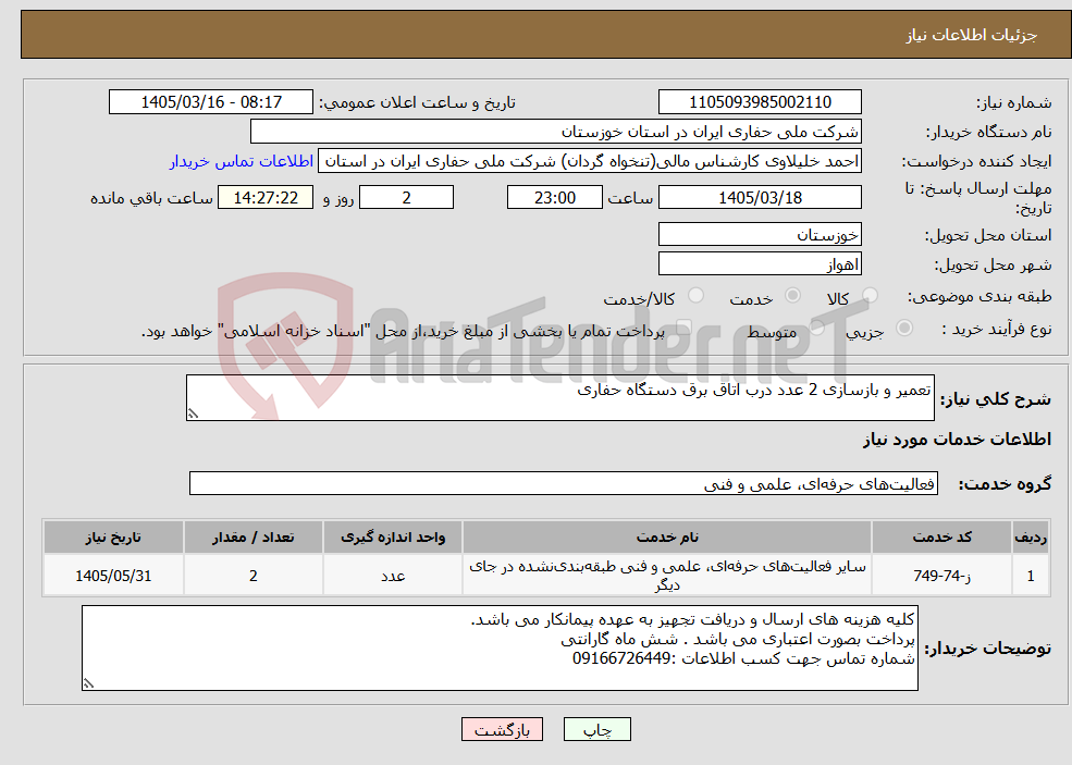 تصویر کوچک آگهی نیاز خدمات-تعمیر و بازسازی 2 عدد درب اتاق برق دستگاه حفاری