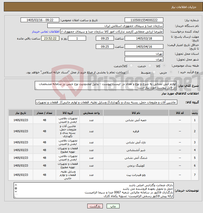 تصویر کوچک آگهی نیاز کالا-لوازم آتش نشانی به شرح و نوع و تعداد در لیست پیوست - بدلیل محدودیت نوع جنس در سامانه مشخصات در فایل پیوست مورد نیاز است