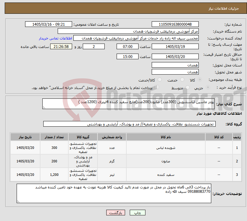 تصویر کوچک آگهی نیاز کالا-پودر ماسین لباسشویی (300عدد) صابون(200عدد)مایع سفید کننده 4لیتری (1200عدد )