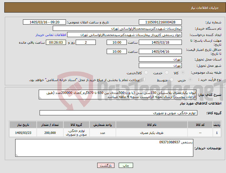 تصویر کوچک آگهی نیاز کالا-لیوان یکبارمصرف پلاستیکی 150سی سی (با وزن 500عددی بین 650 تا 670گرم )تعداد 200000عدد (طبق الزامات پیوست) ارسال نمونه الزامیست تسویه 4 ماهه میباشد