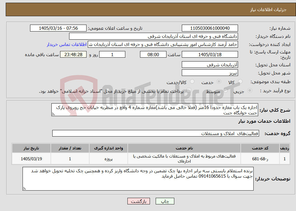 تصویر کوچک آگهی نیاز خدمات-اجاره یک باب مغازه حدودا 16متر (فعلا خالی می باشد)مغازه شماره 4 واقع در منظریه خیابان حج روبروی پارک جنت خوابگاه جنت