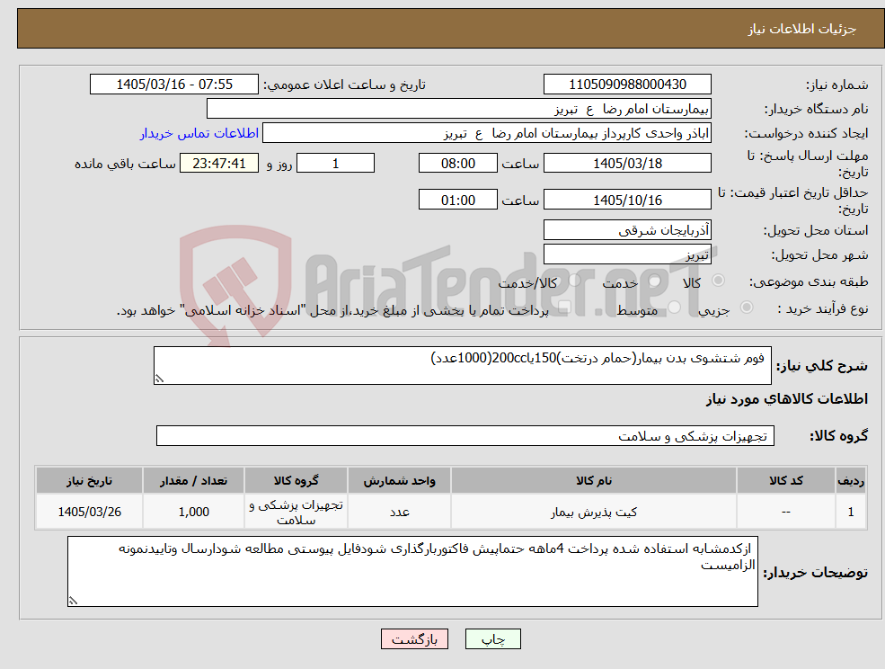 تصویر کوچک آگهی نیاز کالا- فوم شتشوی بدن بیمار(حمام درتخت)150یا200cc(1000عدد)
