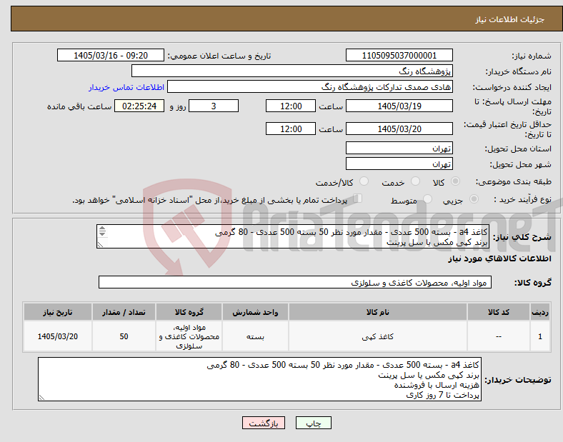 تصویر کوچک آگهی نیاز کالا-کاغذ a4 - بسته 500 عددی - مقدار مورد نظر 50 بسته 500 عددی - 80 گرمی برند کپی مکس یا سل پرینت هزینه ارسال با فروشنده پرداخت تا 7 روز کاری