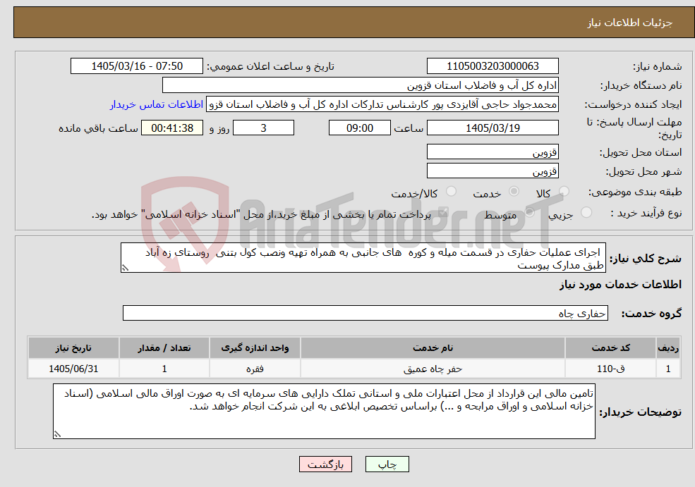تصویر کوچک آگهی نیاز خدمات- اجرای عملیات حفاری در قسمت میله و کوره های جانبی به همراه تهیه ونصب کول بتنی روستای زه آباد طبق مدارک پیوست