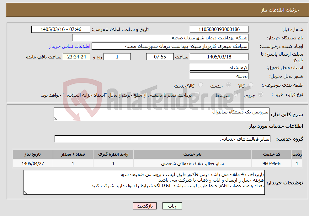 تصویر کوچک آگهی نیاز خدمات-سرویس یک دستگاه سانترال