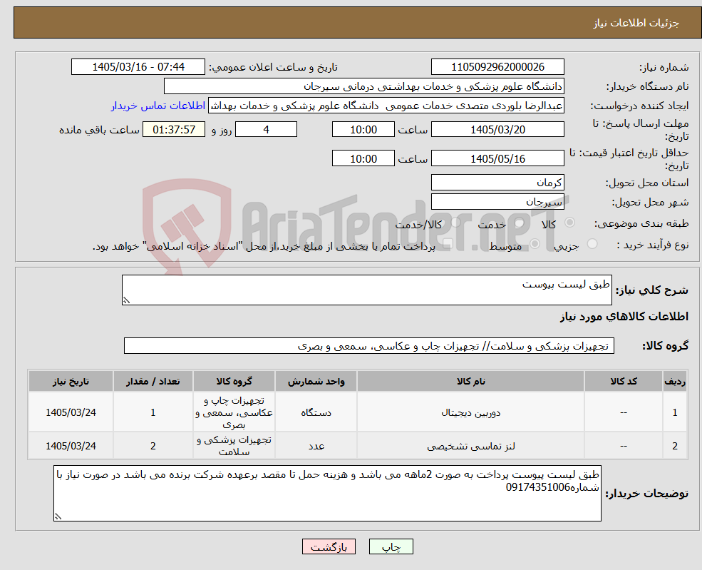 تصویر کوچک آگهی نیاز کالا-طبق لیست پیوست