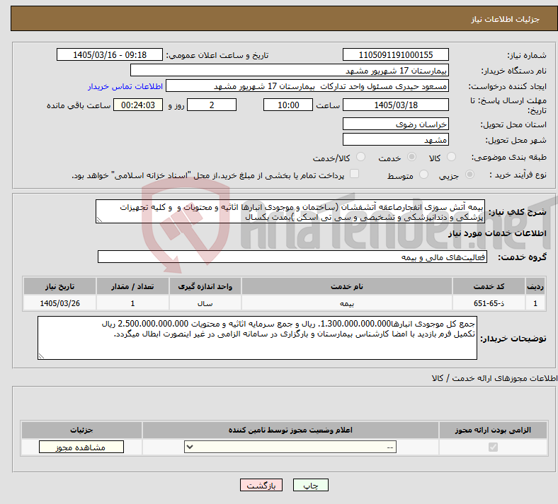تصویر کوچک آگهی نیاز خدمات-بیمه آتش سوزی انفجارصاعقه آتشفشان (ساختمان و موجودی انبارها اثاثیه و محتویات و و کلیه تجهیزات پزشکی و دندانپزشکی و تشخیصی و سی تی اسکن )بمدت یکسال