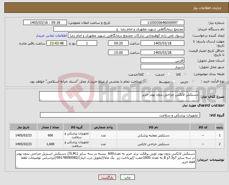 تصویر کوچک آگهی نیاز کالا-دستکش لاتکس جراحی بدون پودر حریر 