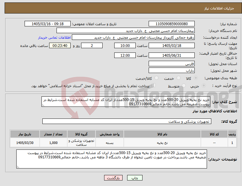 تصویر کوچک آگهی نیاز کالا-خرید نخ بخیه ویبریل 20-500عدد و نخ بخیه ویبریل 15-500عدد.از ایران کد مشابه استفاده شده است.شرایط در پیوست ضمیمه می باشد.خانم جمالی09177310669