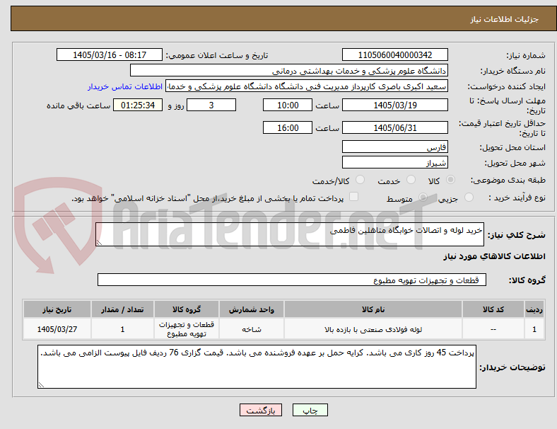تصویر کوچک آگهی خرید لوله و اتصالات خوابگاه متاهلین فاطمی 