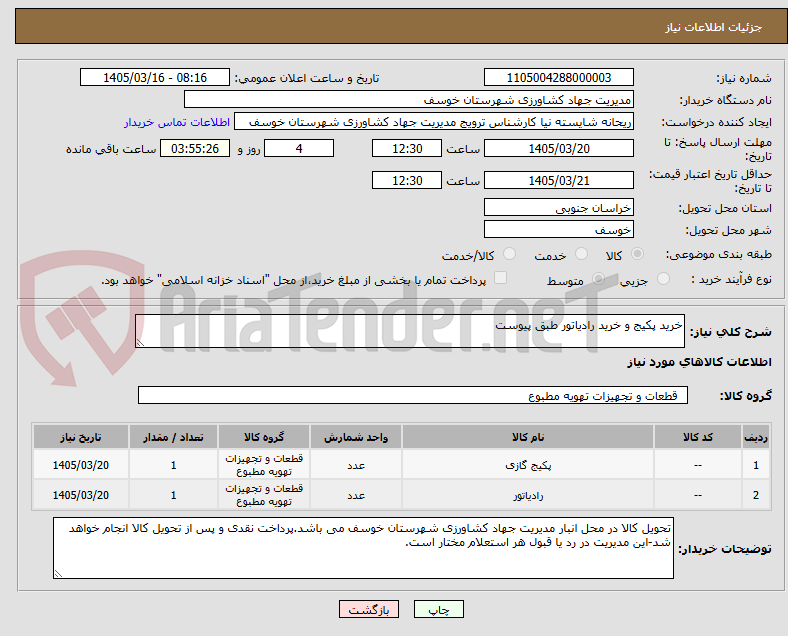 تصویر کوچک آگهی خرید پکیج و خرید رادیاتور طبق پیوست