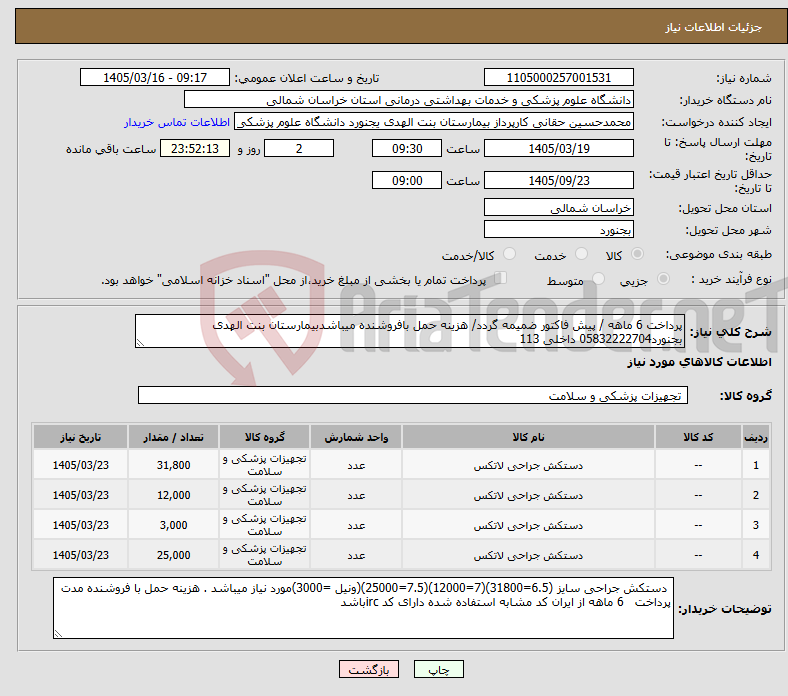 تصویر کوچک آگهی نیاز کالا-پرداخت 6 ماهه / پیش فاکتور ضمیمه گردد/ هزینه حمل بافروشنده میباشدبیمارستان بنت الهدی بجنورد05832222704 داخلی 113 