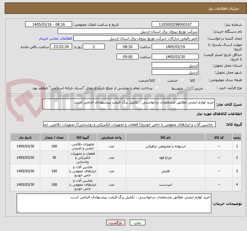 تصویر کوچک آگهی خرید لوازم ایمنی مطابق مشخصات درخواستی . تکمیل برگ قیمت پیشنهادی الزامی است