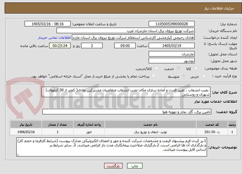 تصویر کوچک آگهی  نصب انشعاب ، تغییر قدرت و آماده سازی مکان نصب انشعاب متقاضیان مشترکین عادی( کمتر از 30 کیلووات) شهری و روستایی 