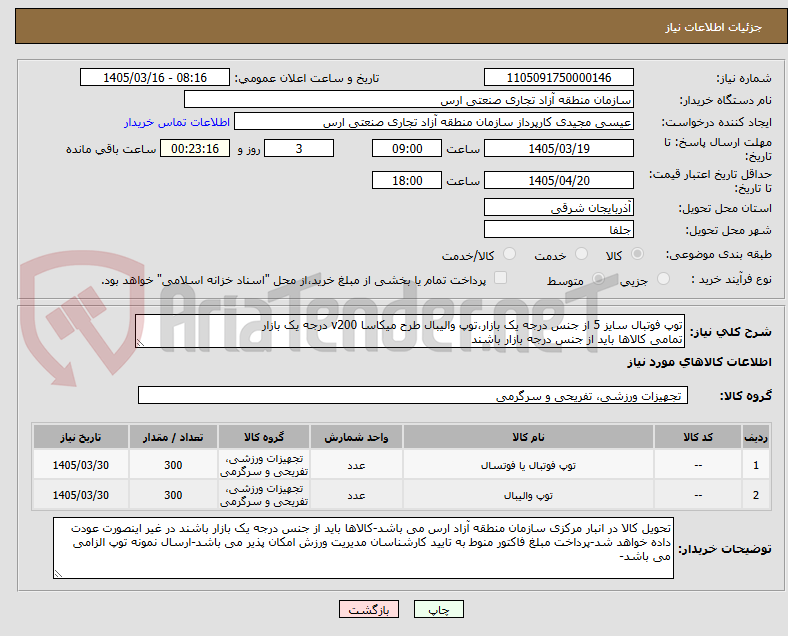 تصویر کوچک آگهی توپ فوتبال سایز 5 از جنس درجه یک بازار،توپ والیبال طرح میکاسا v200 درجه یک بازار
تمامی کالاها باید از جنس درجه بازار باشند