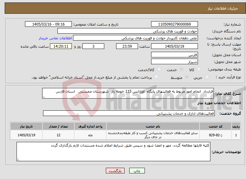 تصویر کوچک آگهی نیاز خدمات-قرارداد انجام امور مربوط به فعالیتهای پایگاه اورژانس 115 خومه زار شهرستان ممسنی استان فارس 