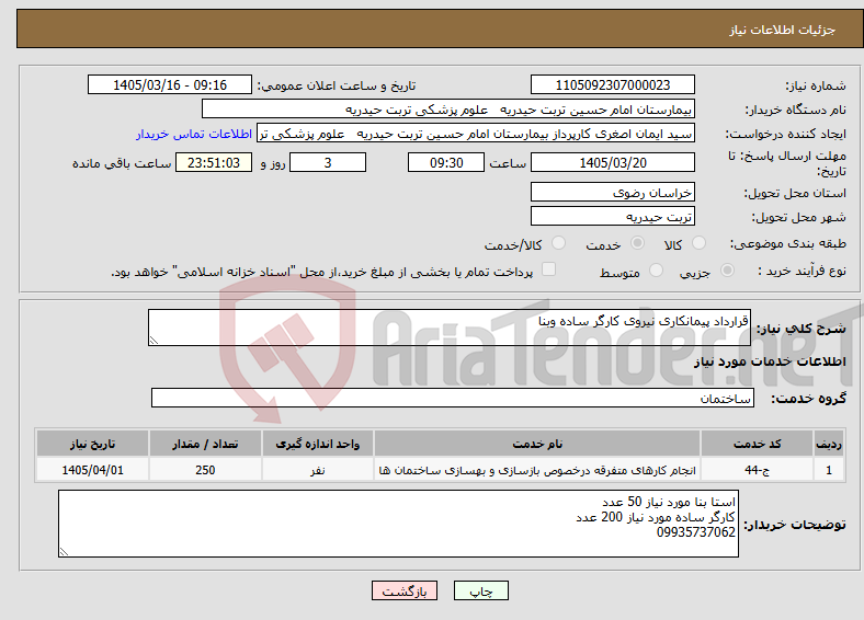 تصویر کوچک آگهی نیاز خدمات-قرارداد پیمانکاری نیروی کارگر ساده وبنا