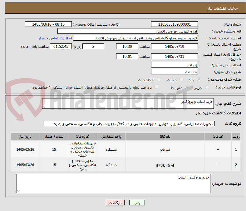 تصویر کوچک آگهی خرید لپتاپ و پروژکتور
