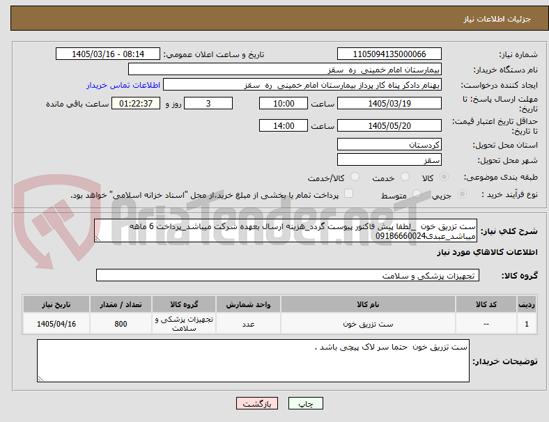 تصویر کوچک آگهی ست تزریق خون _لطفا پیش فاکتور پیوست گردد_هزینه ارسال بعهده شرکت میباشد_پرداخت 6 ماهه میباشد_عبدی09186660024
