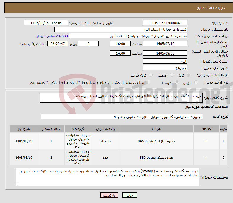 تصویر کوچک آگهی نیاز کالا-خرید دستگاه ذخیره ساز داده (storage) و هارد دیسک اکسترنال مطابق اسناد پیوست.