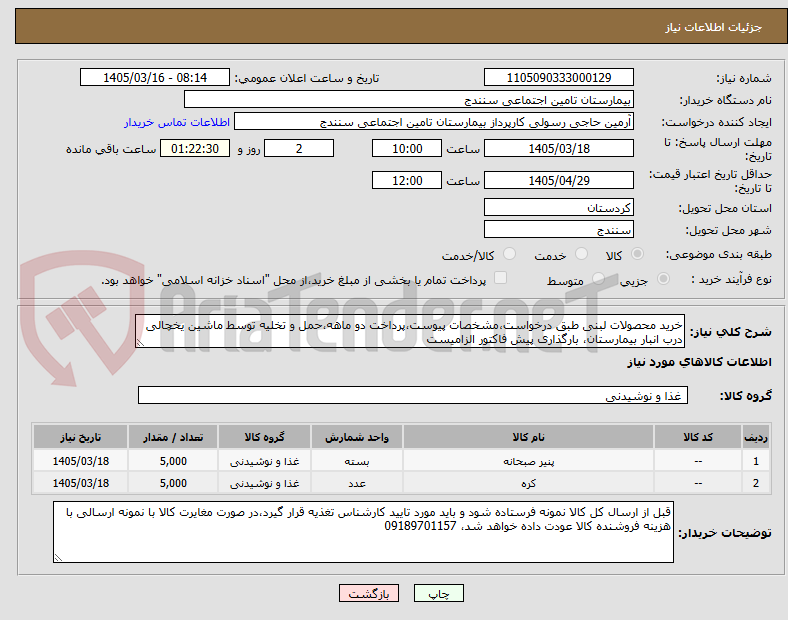 تصویر کوچک آگهی خرید محصولات لبنی طبق درخواست،مشخصات پیوست،پرداخت دو ماهه،حمل و تخلیه توسط ماشین یخچالی درب انبار بیمارستان، بارگذاری پیش فاکتور الزامیست