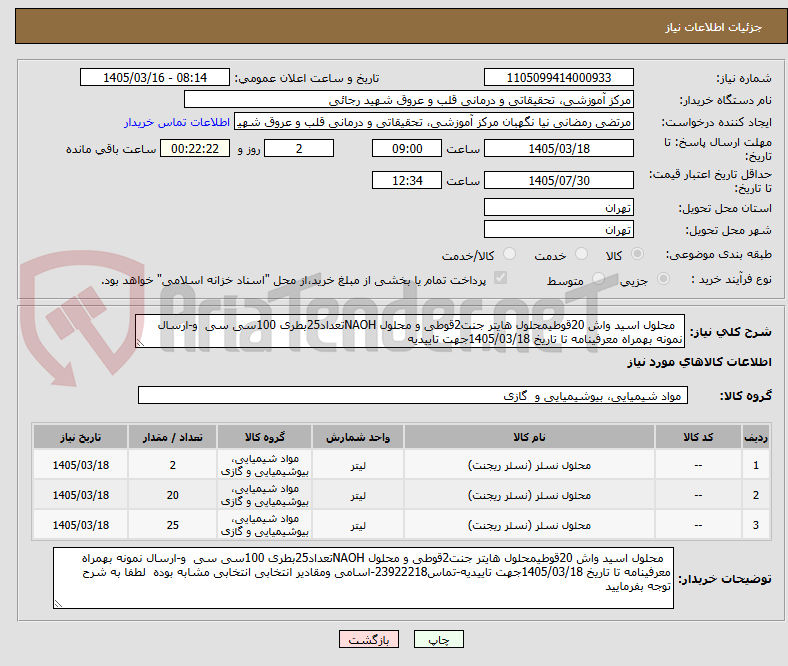 تصویر کوچک آگهی   محلول اسید واش 20قوطیمحلول هایتر جنت2قوطی و محلول NAOHتعداد25بطری 100سی سی  و-ارسال نمونه بهمراه معرفینامه تا تاریخ 1405/03/18جهت تاییدیه