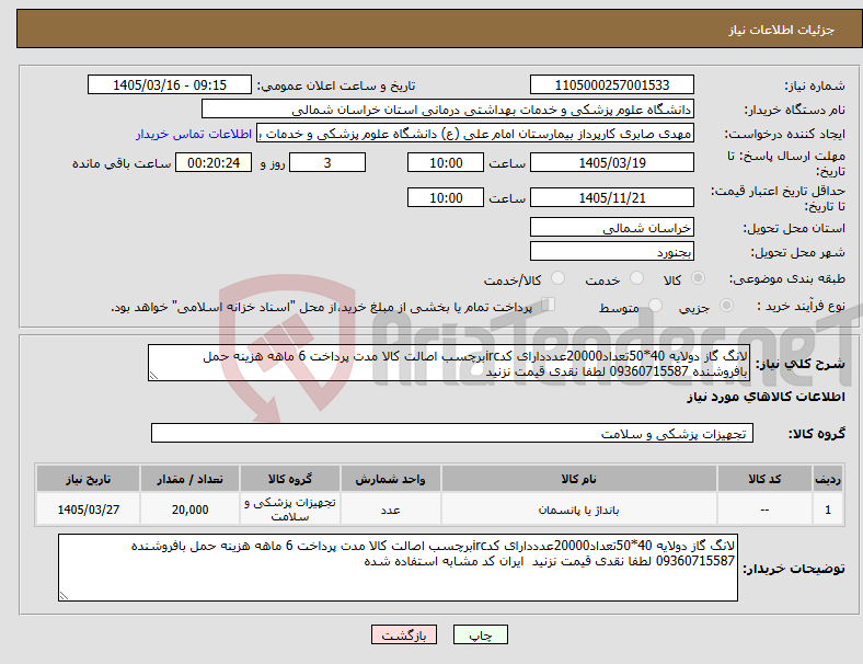 تصویر کوچک آگهی نیاز کالا-لانگ گاز دولایه 40*50تعداد20000عدددارای کدircبرچسب اصالت کالا مدت پرداخت 6 ماهه هزینه حمل بافروشنده 09360715587 لطفا نقدی قیمت نزنید 