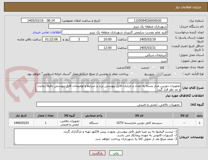 تصویر کوچک آگهی تجهیزات دوربین مدار بسته به تعداد و جزئیات فایل پیوستی برند و شرایط و توضیحات فایل پیوستی دقیقا رعایت و مد نظر قرار گیرد
