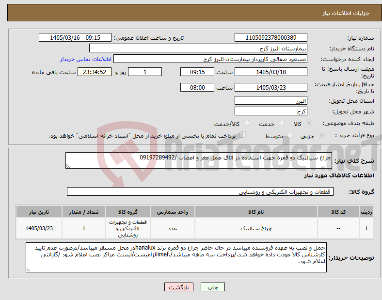 تصویر کوچک آگهی نیاز کالا-چراغ سیالتیک دو قمره جهت استفاده در اتاق عمل مغز و اعصاب /09197289492