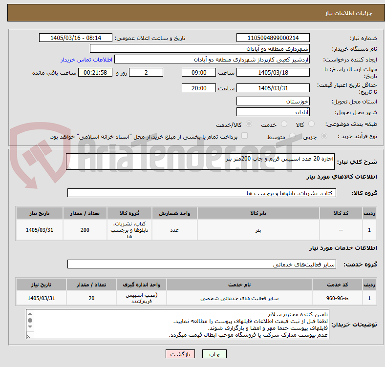 تصویر کوچک آگهی اجاره 20 عدد اسپیس فریم و چاپ 200متر بنر