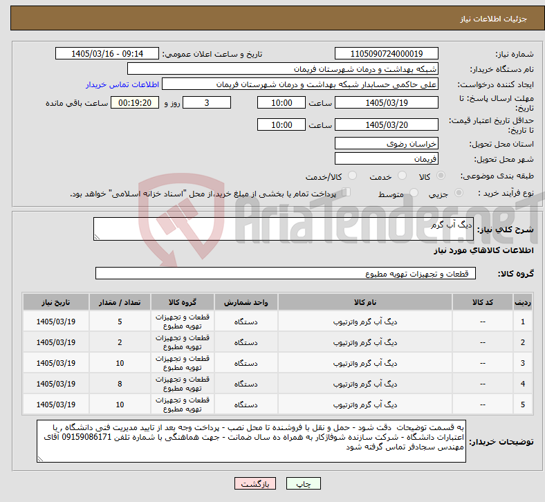 تصویر کوچک آگهی نیاز کالا-دیگ آب گرم