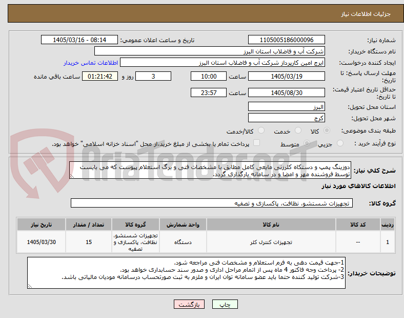 تصویر کوچک آگهی دوزینگ پمپ و دستکاه کلرزنی مایعی کامل مطابق با مشخصات فنی و برگ استعلام پیوست که می بایست توسط فروشنده مهر و امضا و در سامانه بارگذاری گردد.