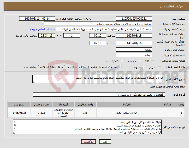 تصویر کوچک آگهی نیاز کالا-چراغ با تعداد و مشخصات در فایل پیوست حتما فایل پیوست مورد نیاز است