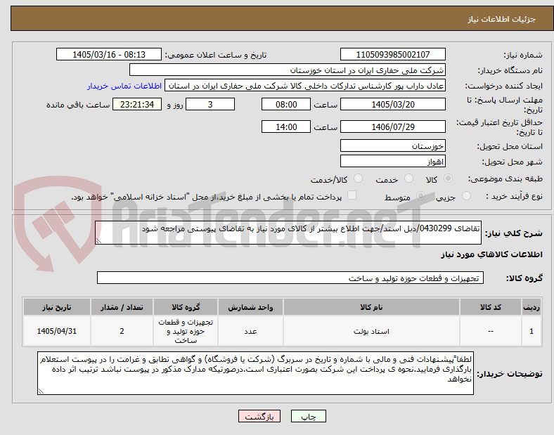 تصویر کوچک آگهی تقاضای 0430299/دبل استد/جهت اطلاع بیشتر از کالای مورد نیاز به تقاضای پیوستی مراجعه شود