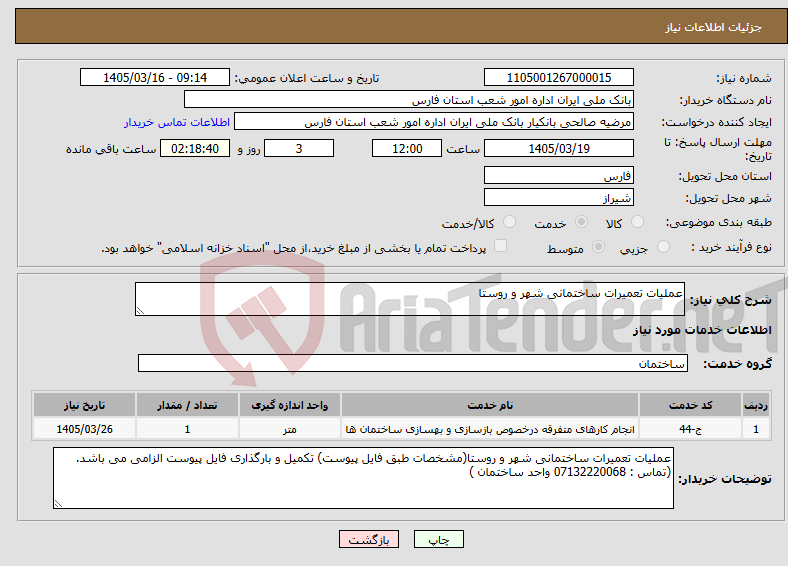تصویر کوچک آگهی نیاز خدمات-عملیات تعمیرات ساختمانی شهر و روستا