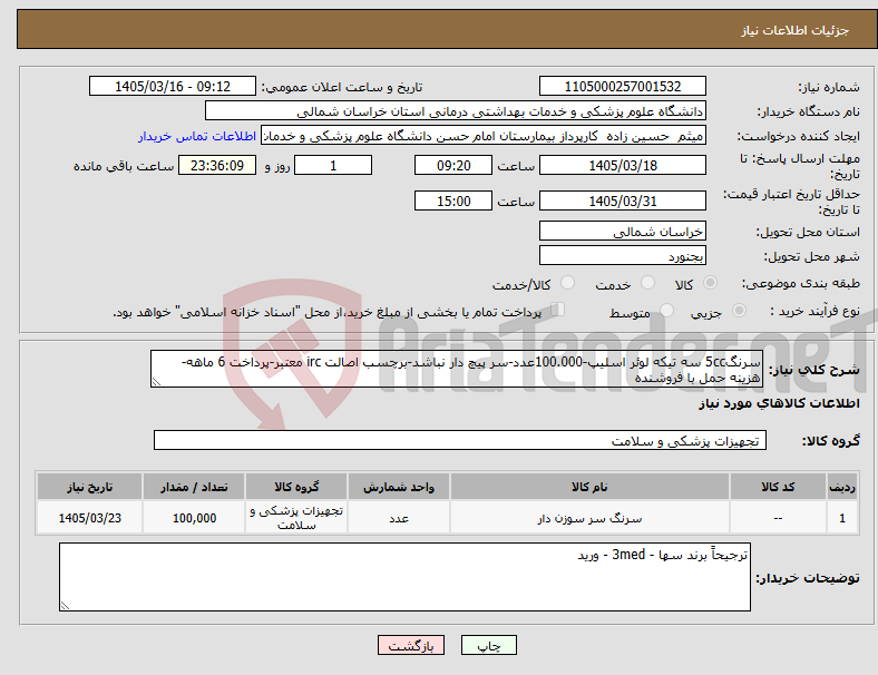 تصویر کوچک آگهی نیاز کالا-سرنگ5cc سه تیکه لوئر اسلیپ-100.000عدد-سر پیچ دار نباشد-برچسب اصالت irc معتبر-پرداخت 6 ماهه-هزینه حمل با فروشنده